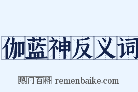 伽蓝神反义词是什么意思的图片
